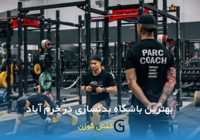 در این مقاله به بررسی چند باشگاه برتر بدنسازی در خرم آباد پرداخته ایم.